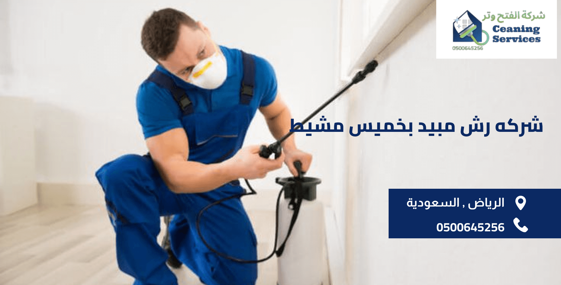 شركة رش مبيد بخميس مشيط