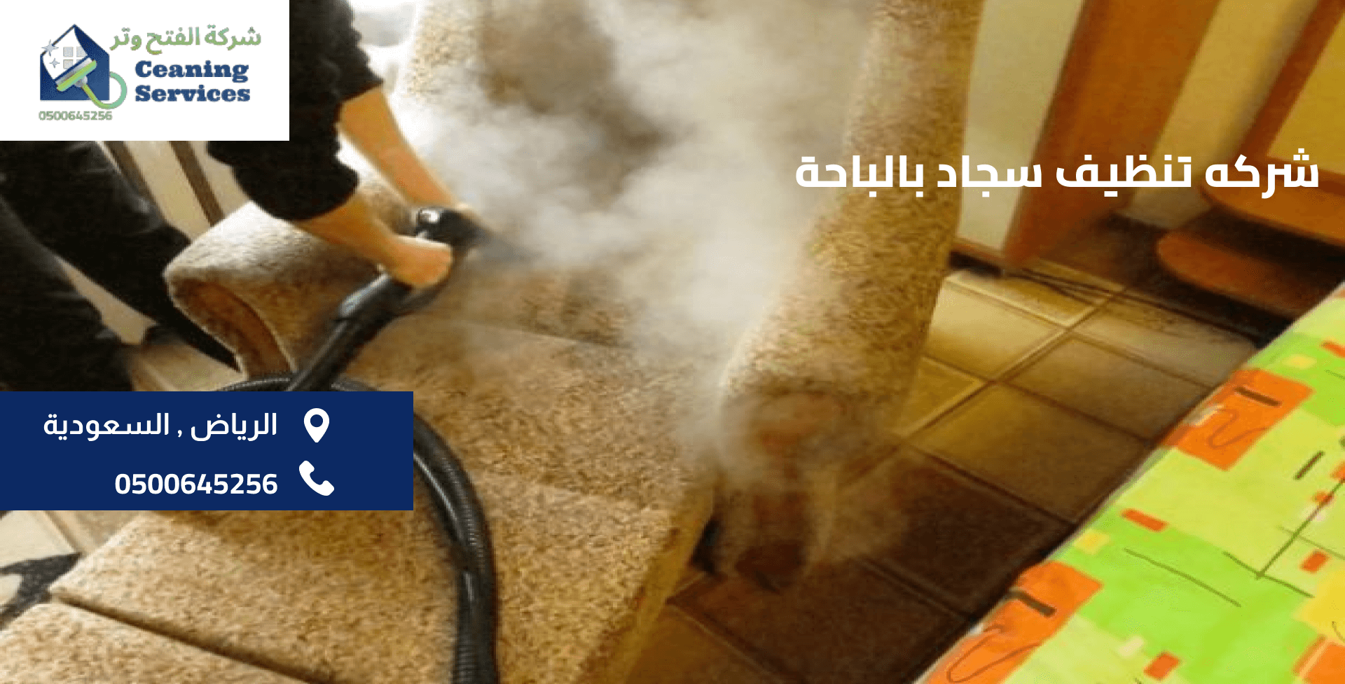 شركة تنظيف سجاد بالباحة